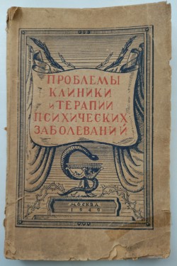 Книга. Проблемы клиники и терапии психических заболеваний (в свете данных военно-психиатрического опыта) / Под ред. И.Н. Кагановича.– М., 1949